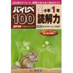 [本/雑誌]/ハイレベ100 小学1年 読解力 100回のテストで、読解力を大きく伸ばそう!!/奨学社(単行本・ムッ