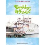 [本/雑誌]/楽譜 AKB48/Everyday カチ (ピアノミニアルバム)/ヤマハミュージックメディア(楽譜・教本)
