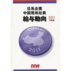 【送料無料】[本/雑誌]/'11 日系企業中国現地社員給与動向/エヌ・エヌ・エ編(単行本・ムック)