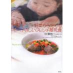 [本/雑誌]/野菜から始めるやさしいフレンチ離乳食/中澤敬二/著&amp;レシピ(単行本・ムック)