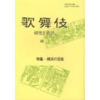 [ бесплатная доставка ][книга@/ журнал ]/ kabuki изучение .. оценка 46 kabuki .. журнал / kabuki ../ редактирование ( монография * Mucc )