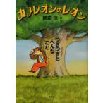 [本/雑誌]/カメレオンのレオン つぎつぎとへんなこ岡田淳/作(児童書)