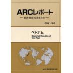 【送料無料】[本/雑誌]/ベトナム 2011/12年版 (ARCレポート-経済・貿易・産業報告書-)/ARC国別情勢研究会/編集(単行本・ムック)