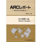 【送料無料】[本/雑誌]/シンガポール 2011/12年版 (ARCレポート-経済・貿易・産業報告書-)/ARC国別情勢研究会/編集(単行本・ムック)