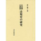 [ бесплатная доставка ][книга@/ журнал ]/ China .... Kiyoshi . история. изучение /. добродетель ./ работа ( монография * Mucc )