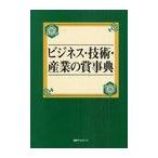 【送料無料】[本/雑誌]/ビジネス・技術・産業の賞事典/日外アソシエーツ株式会社/編集(単行本・ムック)