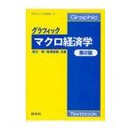 [書籍とのゆうメール同梱不可]/【送料無料選択可】[本/雑誌]/グラフィックマクロ経済学 (グラフィック＜経済学＞)/宮川努/共著 滝澤美帆/共著(単