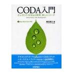 【ゆうメール利用不可】CODA入門 エレガントなWeb開発・美しいコード one‐window web development/鶴田展之/著 パニック・ジャパン社/..