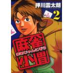 [книга@/ журнал ]/ маджонг маленький .2 ( новое время маджонг комиксы )/ вдавлено река . futoshi ./ работа ( комиксы )