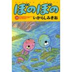 [本/雑誌]/ぼのぼの 35 (バンブーコミックス)/いがらしみきお(コミックス)