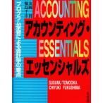 【送料無料】[本/雑誌]/アカウンティング・エッセンシャルズ プログラム学習による会計学の要点/友岡賛 福島千幸(単行本・ムック)