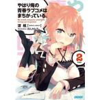 [本/雑誌]/やはり俺の青春ラブコメはまちがっている。 2 (ガガガ文庫)/渡航/〔著〕(文庫)
