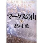 [書籍のゆうメール同梱は2冊まで]/[本/雑誌]/マークスの山 上 (新潮文庫)/高村薫/著(文庫)