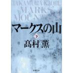 [書籍のメール便同梱は2冊まで]/[本/雑誌]/マークスの山 下 (新潮文庫)/高村薫/著(文庫)