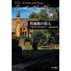 [книга@/ журнал ]/.. павильон. . человек /. название :THE MURDER AT THE VICARAGE ( Hayakawa Bunko k