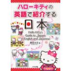 [書籍のメール便同梱は2冊まで]/[本/雑誌]/ハローキティの英語で紹介する日本/桑原功次/著(単行本・ムック)