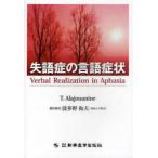 【送料無料】[本/雑誌]/失語症の言語症状 / 原タイトル:Verbal Realization in Aph