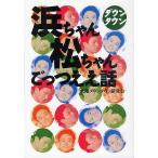 [本/雑誌]/ダウンタウン浜ちゃん松ちゃんごっつええ話/大阪ダウンタウン研究会/著(単行本・ムック)