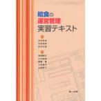 [本/雑誌]/給食の運営管理実習テキスト 第5版/太田和枝/他編 石田裕美/他編(単行本・ムック)
