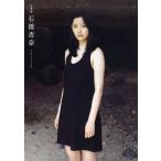 【送料無料】[本/雑誌]/石橋杏奈 石橋杏奈写真集/熊谷貫/撮影(単行本・ムック)