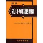 [ бесплатная доставка ][книга@/ журнал ]/ португальский язык 4 неделя /.. история ./ работа ( монография * Mucc )
