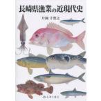 [ бесплатная доставка ][книга@/ журнал ]/ Nagasaki префектура . индустрия. близко настоящее время история / одна сторона холм тысяч ../ работа ( монография * Mucc )