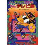 [本/雑誌]/かいけつゾロリのはちゃめちゃテレビ局 (〔ポプラ社の新・小さな童話〕 〔261〕 かいけつゾロリシリーズ 49)/原ゆたか/さく・え(単行本・ムッ