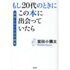 [本/雑誌]/もし20代のときにこの本に出会っていたら 後悔しないための読鷲田小彌太/著(単行本・ムック)