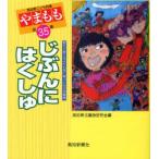[本/雑誌]/やまもも 高知県こども詩集 第35集/高知県児童詩研究会/編(児童書)