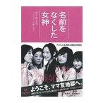名前をなくした女神 (扶桑社文庫)/渡辺千穂/脚本 百瀬しのぶ/ノベライズ(文庫)