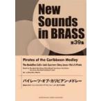 【送料無料】[本/雑誌]/楽譜 パイレーツ・オブ・カリビアン・メド NewSounds inBRASS 39/ヤマハミュージックメディア(単行本・ムック)