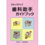 [書籍とのメール便同梱不可]/【送料無料選択可】[本/雑誌]/ステップアップ歯科助手ガイドブック/埼玉県歯科医師会学術部/編集(単行本・ムック)