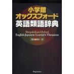 [книга@/ журнал ]/ Shogakukan Inc. оскфорд английский язык тезаурус /. название :Oxford Learner's Thesaurus:A dictionary of