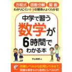 [本/雑誌]/中学で習う数学が6時間でわかる本/平山雅康/著(単行本・ムック)