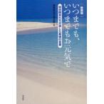 [本/雑誌]/いつまでも、いつまでもお元気で 特攻隊員たちが遺した最後の言葉 新装版/知覧特攻平和会館/編(新書)