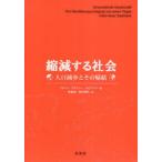 【送料無料】[本/雑誌]/縮減する社会 人口減少とその帰結 / 原タイトル:Schrumpfende Gese