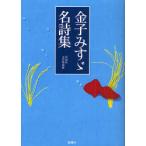 [書籍のメール便同梱は2冊まで]/[本/雑誌]/金子みすゞ名詩集/〔金子みすゞ/著〕 彩図社文芸部/編纂(文庫)