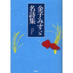 [書籍のメール便同梱は2冊まで]/[本/雑誌]/金子みすゞ名詩集/〔金子みすゞ/著〕 彩図社文芸部/編纂(文庫)