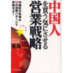 [本/雑誌]/中国人を買う気にさせる営業戦略 中国巨大市場は12の消費パターンで攻略せよ!/張晟/著(単行本・ムック)