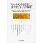 [本/雑誌]/アタッチメントを応用した養育者と子どもの臨床 / 原タイトル:ATTACHMENT THEORY IN CLINICAL WORK WI