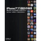 [本/雑誌]/iPhoneアプリ設計の極意 思わずタップしたくなるアプリのデザイン / 原タイトル:Tapworthy/JoshClark/著 深津貴