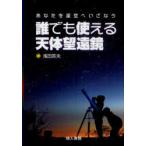 [本/雑誌]/誰でも使える天体望遠鏡 あなたを星空へいざなう/浅田英夫/著(単行本・ムック)