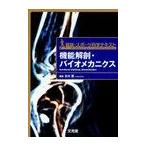 【送料無料】[本/雑誌]/機能解剖・バイオメカニクス (健康・スポーツ科学テキスト)/北川薫/編集(単行本・ム