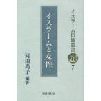 【送料無料】[本/雑誌]/イスラーム信仰叢書 7/河田尚子/編著(単行本・ムック)