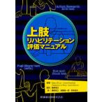 [ бесплатная доставка ][книга@/ журнал ]/ сверху .li - bilite-shon оценка manual / ARM-Arm Rehabilitation Measurement Manual for performance and scoring of the Fugl