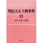 [ бесплатная доставка ][книга@/ журнал ]/ Meiji Taisho персона лексика день вне Associe -tsu акционерное общество / редактирование ( монография * Mucc )