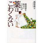 [本/雑誌]/薬剤師を味方につければ薬はこわくない/西尾典子/著(単行本・ムック)