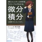 [本/雑誌]/ライトノベルでわかる微分積分 基礎と考え方が学べる実用数学書 3時間でだいたいマスタ野口哲典/著・ストーリー原案 たまごまご/ノ