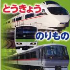 [本/雑誌]/とうきょうののりもの/樋口一成/写真(児童書)