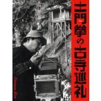 [книга@/ журнал ]/ земля ... старый храм пилигрим / земля ../( фотосъемка ) Ikeda подлинный рыба /..( монография * Mucc )